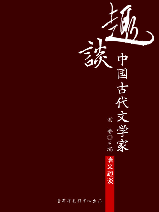 Title details for 趣谈中国古代文学家 by 谢普 - Available